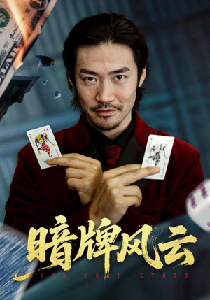 暗牌风云（60集）短剧在线更新