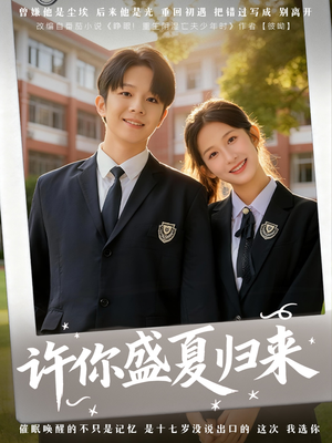 许你盛夏归来（77集）免费看短剧全集