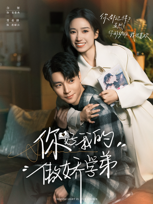 你好，我的傲娇学弟（100集）在线看到大结局