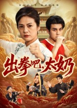 出拳吧，太奶（57集）热播短剧推荐