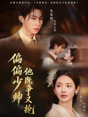偏偏少帅他既争又抢(55集) 偏偏少帅他既争又抢(55集)热播短剧抢先看