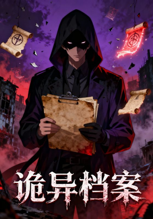 诡异档案（77集）火爆短剧热播中