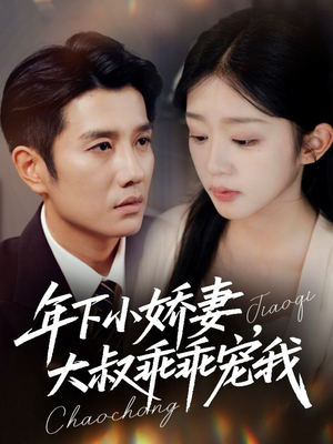 幸运甜妻傅总超宠的（81集）原创精彩短剧