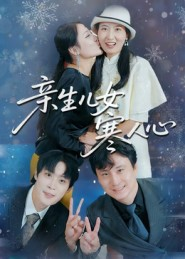 亲生儿女寒人心(40集) 亲生儿女寒人心(40集)爆火短剧抢先看