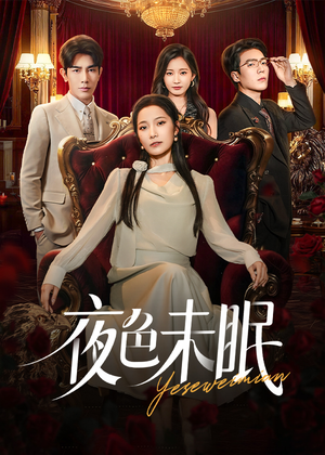 夜色未眠（60集）怎么看全集