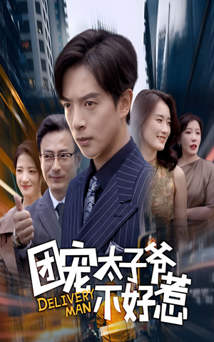 团宠太子爷不好惹（71集）在线观看