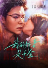 我的娇妻是千金（56集）大结局