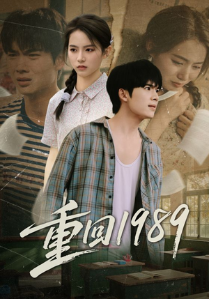 重回1989（70集）免费全集短剧