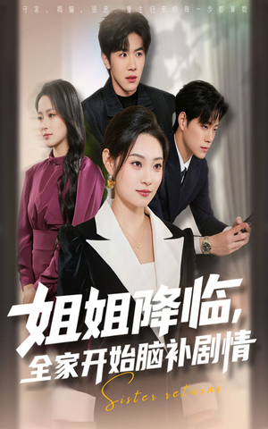 姐姐降临全家开始脑补剧情（53集）短剧精彩不断