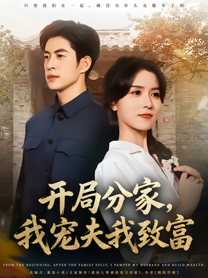 开局分家我宠夫我致富（80集）网盘在线观看