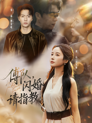 傅队，闪婚请指教（80集）免费看全网短剧