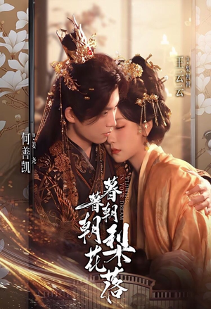 暮暮朝朝梨花落（99集））独家内容免费看