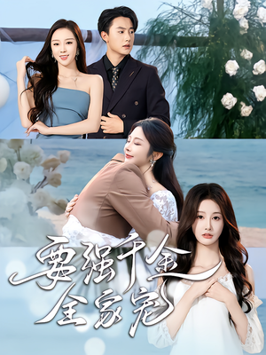 要强千金全家宠（80集）这短剧太好看了