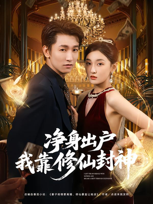 净身出户我靠修仙封神(83集) 净身出户我靠修仙封神(83集)剧好看短剧推荐