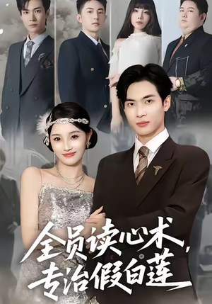 全员读心术专治假白莲（80集）每日短剧分享