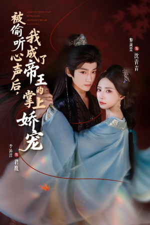 被偷听心声后，我成了帝王的掌上娇宠（66集）精彩短剧又来了