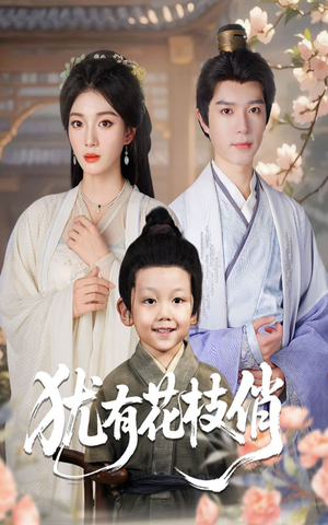 犹有花枝俏（64集）短剧推荐更新中