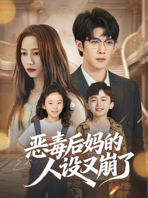 恶毒后妈的人设又崩了（80集）短剧介绍