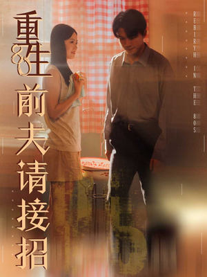 重生80前夫请接招（80集）在线免费观看