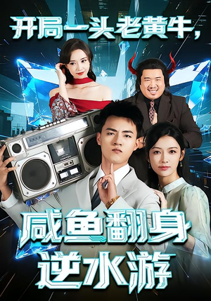 开局一头老黄牛，咸鱼翻身逆水游（53集）全季一次看完
