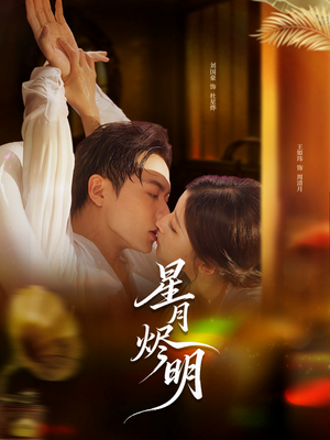 星月烬明（60集）短剧片段推荐