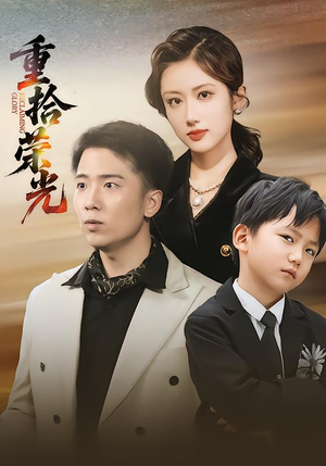 重拾荣光（60集）一个短剧看全集