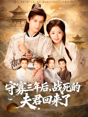 守寡三年后,战死的夫君回来了(80集) 守寡三年后,战死的夫君回来了(80集)看到大结局