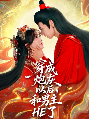 穿成炮灰以后，和男主HE了（70集）推荐你们也去看