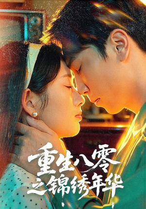 重生八零之锦绣年华（80集）最新火爆短剧