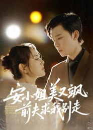 安小姐美又飒，前夫求我别走（50集）热门短剧推荐