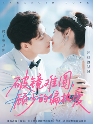 破镜难圆，顾少的偏执爱（81集）推荐你们也去看