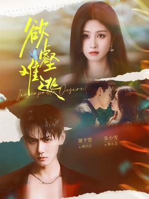 欲壑难逃（64集）热门短剧免费看