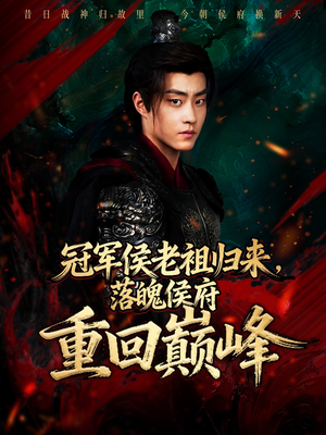 冠军侯老祖归来，落魄侯府重回巅峰（71集）一起看短剧