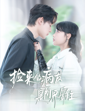 捡来的病友是商界霸主（60集）一口气追完短剧