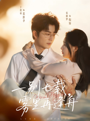 一别七载，雾里再逢舟（92集）好看的国产短剧