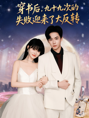 穿书后九十九次的失败迎来了大反转（80集）热门短剧看不停