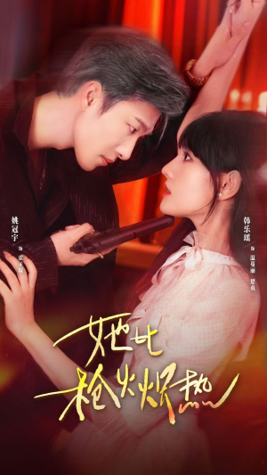 她比枪火炽热（78集）精彩短剧天天看