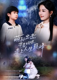 萌孙出击，带着妈咪走上人生巅峰（62集）在哪看免费