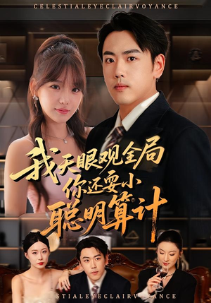 我天眼观全局，你还耍小聪明算计（60集）全集在线看