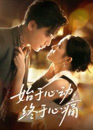 始于心动，终于心痛（63集）短剧追到爽