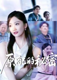 原配的秘密(60集) 原配的秘密(60集)短剧抢先看