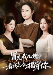 冒充我儿媳?看我怎么揭穿你(65集) 冒充我儿媳?看我怎么揭穿你(65集)超火短剧抢先看