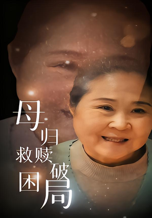 母归救赎破困局（60集）新短剧推荐