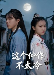 这个仵作不太冷（46集）爆火短剧追不停