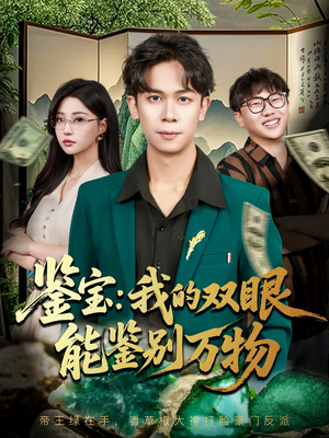 鉴宝我的双眼能鉴别万物（83集）短剧热播推荐
