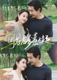 团宠老爹惹不起（62集）无需会员免费看