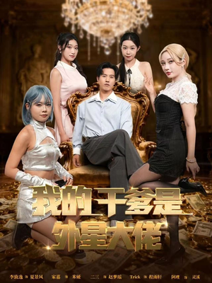 我的干爹是外星大佬（90集）热门火爆短剧