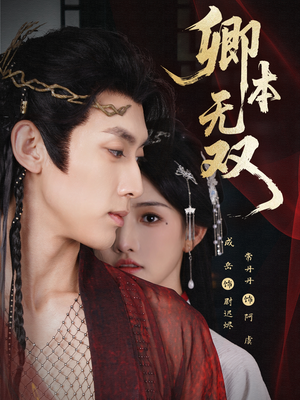 卿本无双（60集）古代短剧推荐