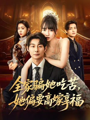 全家骗她吃苦她偏要高嫁享福（61集）无需充值尽情看