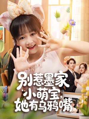 别惹墨家小萌宝，她有乌鸦嘴（80集）百度网盘在线看
